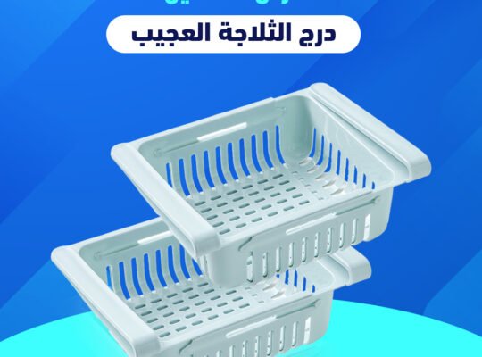 غطاء حله معدن متعدد المقاسات قطعتين درج التلاجه