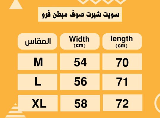 سويت شيرت صوف مبطن فرو أعلى خامة و جودة و تقفيل