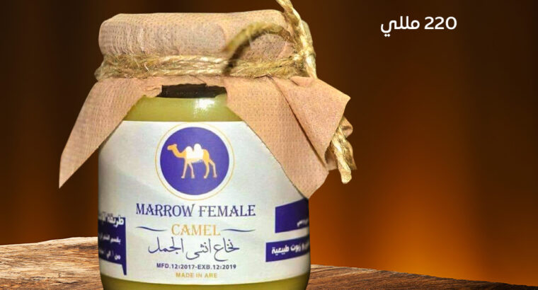 برطمان نخاع انثى الجمل 220ملى يجعل الشعر قوي وصحي.
