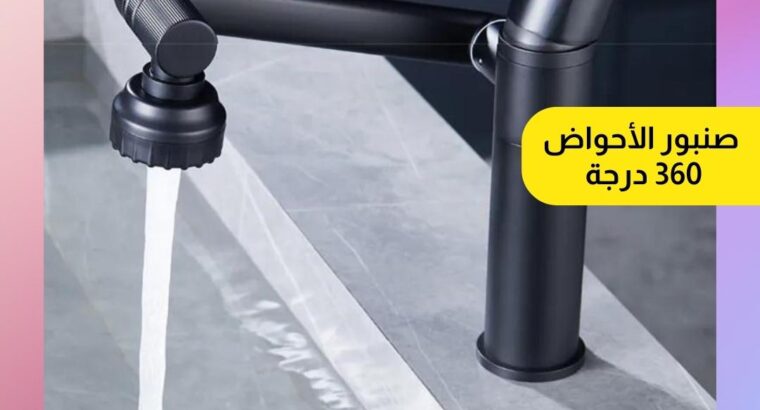 صنبور الأحواض 360درجه استمتع بسهولة وفعالية منه ..