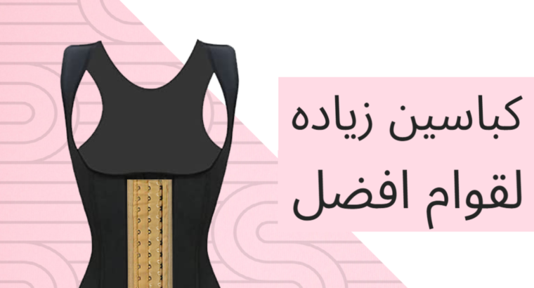 مشد الكيرفى الجميل خامته قطن مش هتعلم في جسمك .