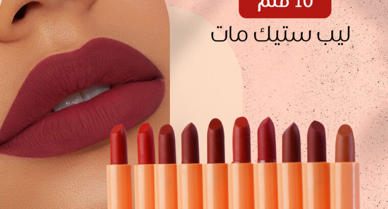 بوكس 10قلم ليب استيك مات ريحته خفيفة و مش مزعجة .