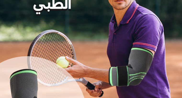 مشد الكوع الطبى يمتص العرق ويسمح بالتهوية للحفاظ.