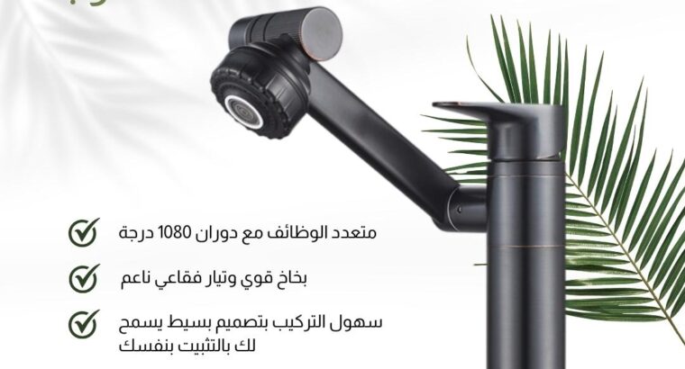 صنبور الأحواض 360درجه استمتع بسهولة وفعالية منه ..