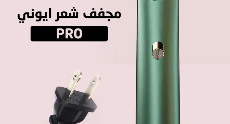 مجفف الشعر ايونى PRO هتقدر تغسله و تستخدمه أكتر ..