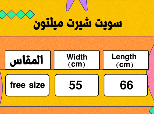 سويت شيرت مبطن بوبرة داخلية هتساعدك على التدفئة