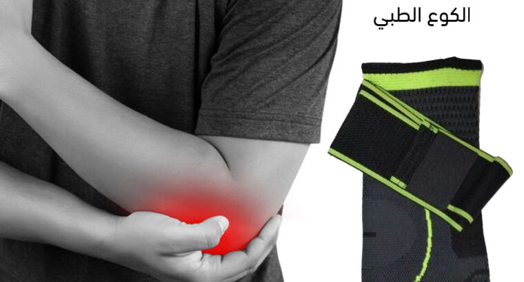 مشد الكوع الطبى يمتص العرق ويسمح بالتهوية للحفاظ.