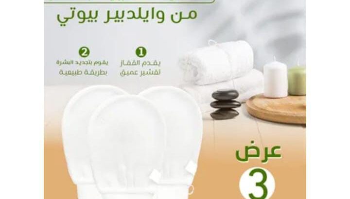 عرض 3 قفاز تقشير الجسم من وايلدبير بيوتي ممتاز جدا