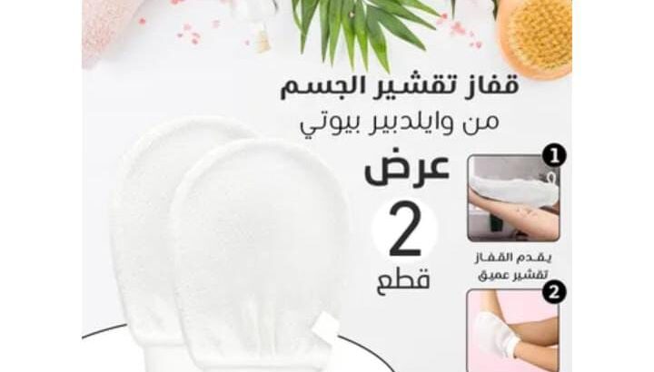 عرض 2 قفاز تقشير الجسم من وايلدبير بيوتي