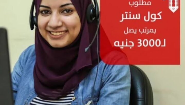 شباب وبنات كول سنتر من جميع المحافظات