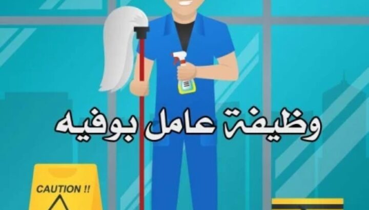 عامل بوفيه و نظافة