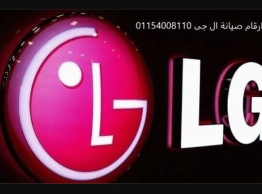 رقم صيانة غسالات LG سنورس