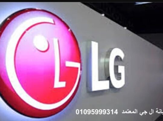 الخط الساخن لصيانة غسالات LG حدائق الاهرام