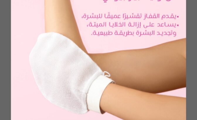 قفاز وايلدبير التقشير العميق لإزالة خلايا الجلد ..