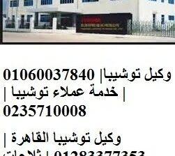 صيانة غسالات توشيبا المنيب موقع توكيل خدمة متكامل.