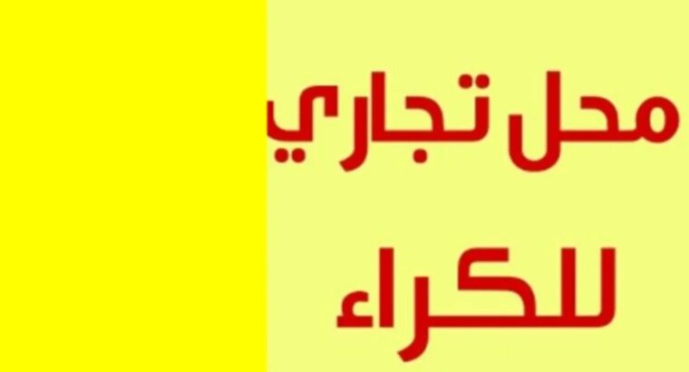 محلًا للإيجار، مما يوفر فرصة رائع لتوسيع عملك….