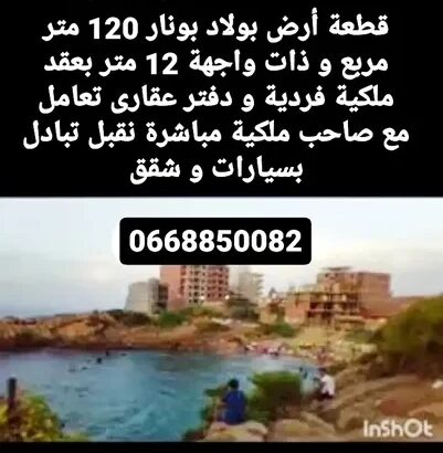 قطعتين أرض للبيع في ولاد بونار تمثل فرصة استثمارية