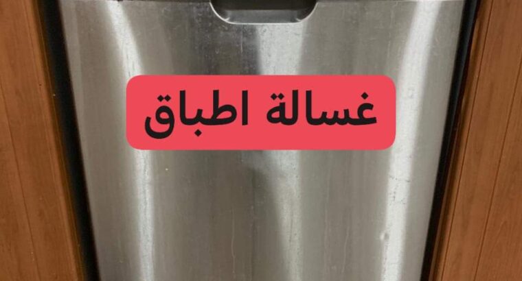 غسالة اطباق