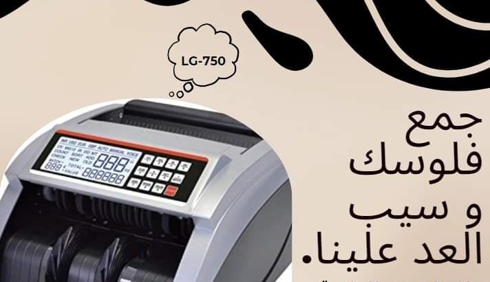ماكينات عد النقدية وكشف التزوير من شركة ماس للانظم