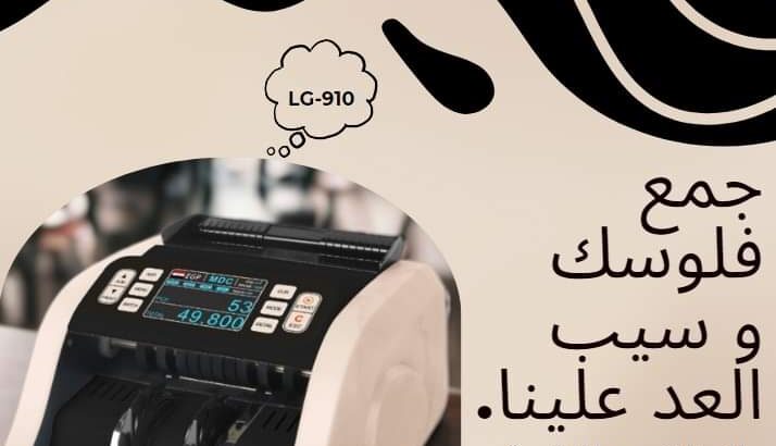 ماكينات عد النقدية وكشف التزوير من شركة ماس للانظم