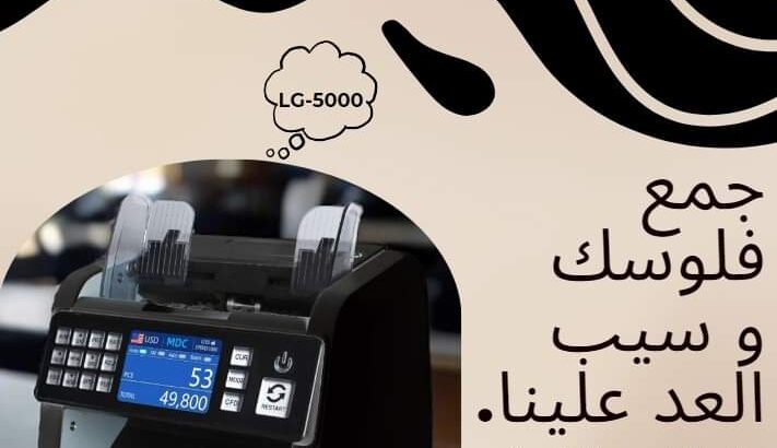 ماكينات عد النقدية وكشف التزوير من شركة ماس للانظم