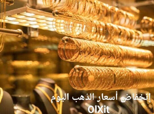 انخفاض جديد في سعر الذهب بمصر بعد انخفاض الدولار