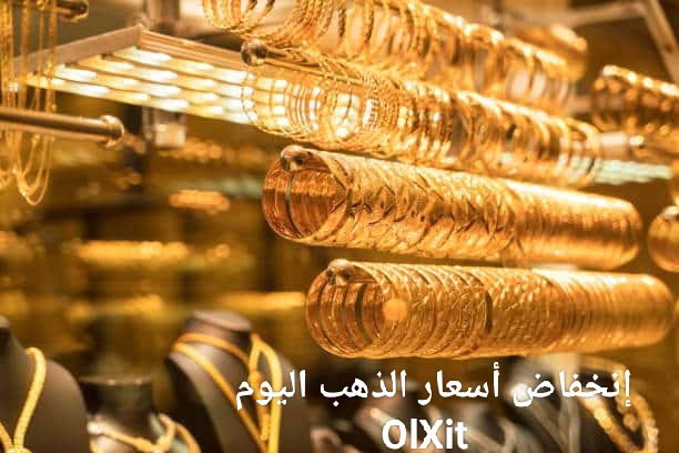 انخفاض جديد في سعر الذهب بمصر بعد انخفاض الدولار