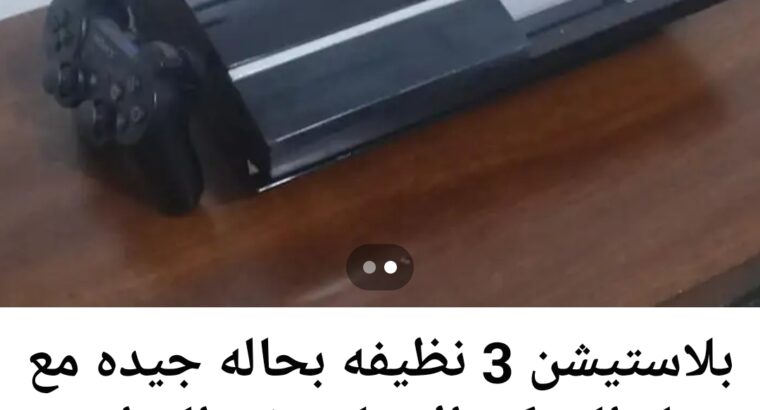 بلايستيشن 3 للبيع بحالة جيدة استمتع الان بدبي متاح