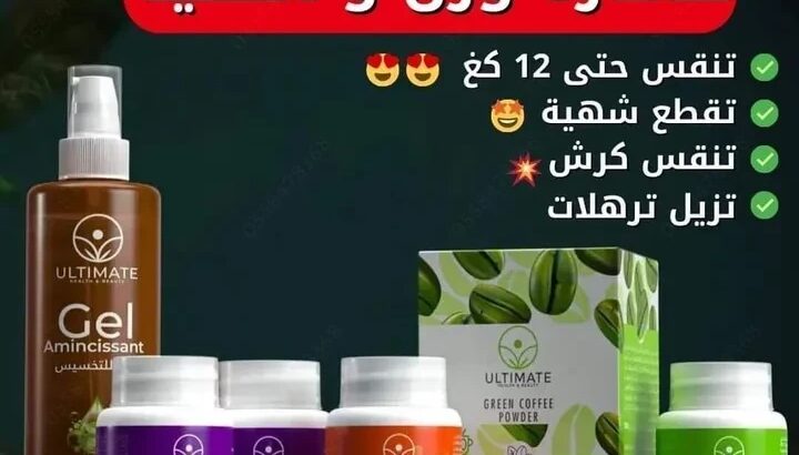 مستحضرات التجميل بالجزاىر باقة انقاص الوزن والكرش.