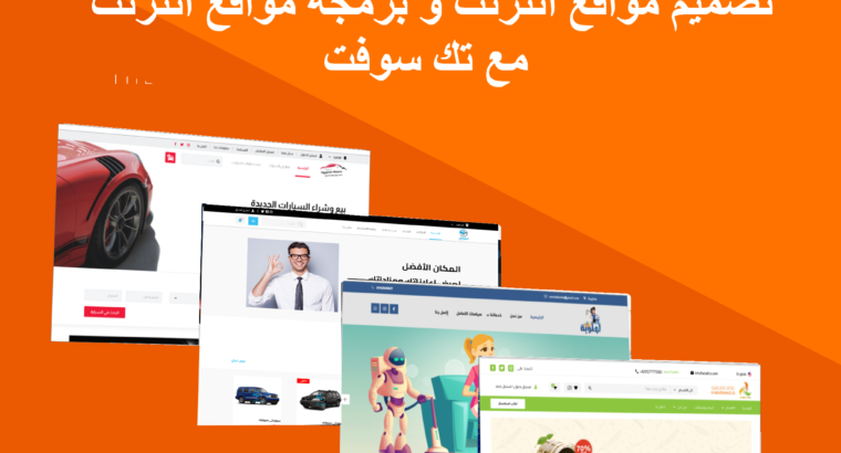 تصميم مواقع انترنت-برمجه مواقع-مع تك سوفت tech sof