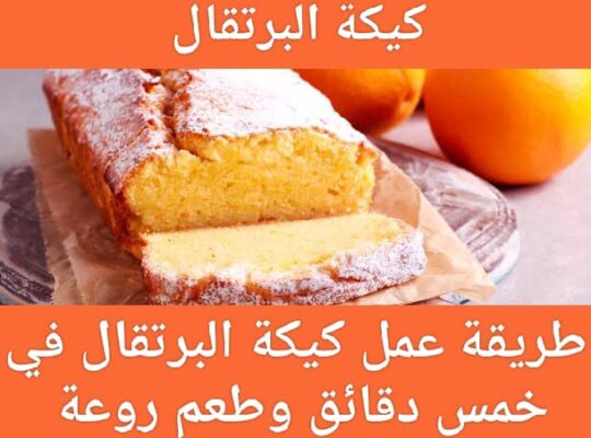 كيكة البرتقال الجميله مقدرها موجوده فى كل بيت