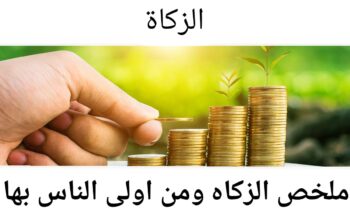 الزكاه وازاى اخرجها بطريقه صحيحه ؟