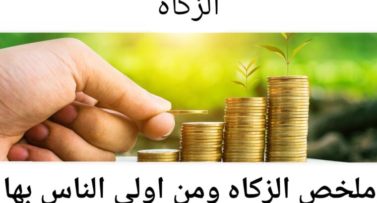 الزكاه وازاى اخرجها بطريقه صحيحه ؟