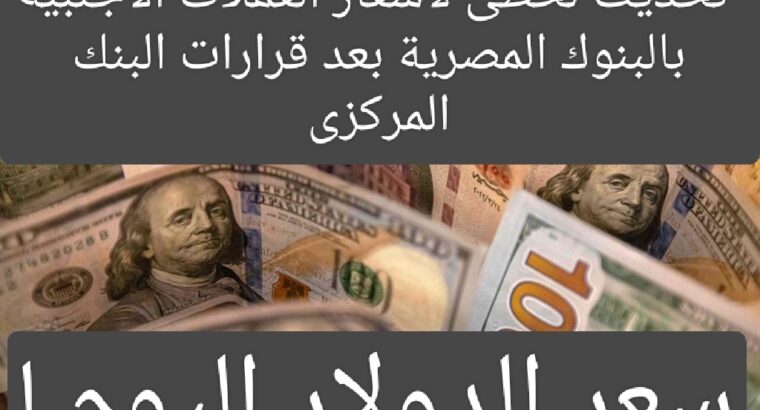 أسعار العملات الأجنبية بالبنوك المصرية بعد القرار