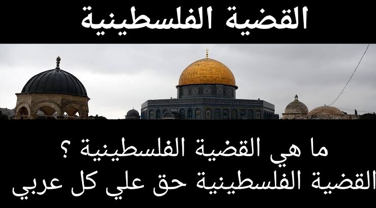 قضية فلسطين قضية كل العرب قضية الشرفاء ؟