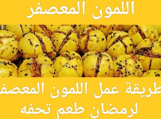 طريقة عمل اللمون المعصفر لون وطعم تحفة .