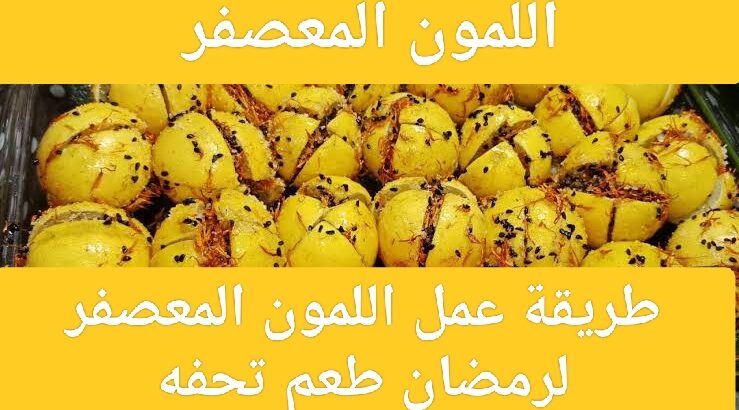 طريقة عمل اللمون المعصفر لون وطعم تحفة .