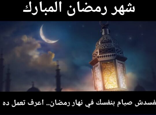 نية الصيام وأزاي تحافظ علي صيامك في نهار رمضان ؟