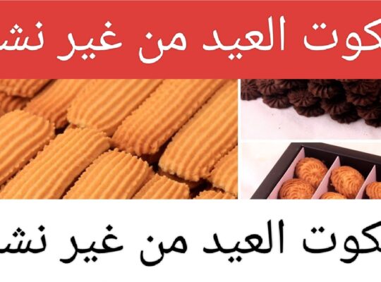 بسكوت العيد من غير نشادر تحفه لذيذ سهل وبسيط