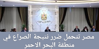 مصر تتحمل ضرر نتيجة الصراع في منطقة البحر الاحمر
