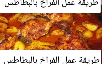 صنية فراخ بالبطاطس  بطريقة تحفه وسهله