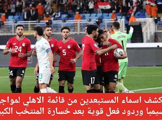 رد الفعل بعد هزيمة مصر أمس و المستبعدين من الاهلي