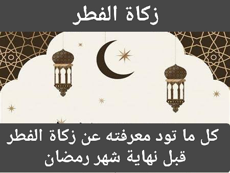 كل ما تود معرفته عن زكاة الفطر قبل نهاية شهر رمضان