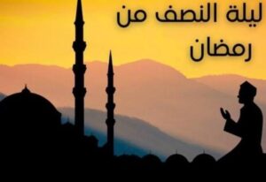  النصف الأخير من رمضان