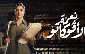 مسلسل نعمة الافوكاتو رمضان 2024 وكيف كان ؟