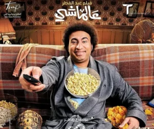 مراجعة فيلم عالماشي