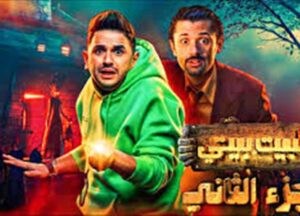 بعد أول حلقتين من مسلسل البيت بيتى 2 ما رأيك؟