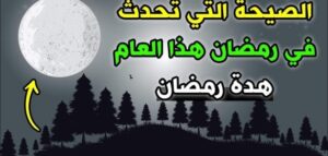 الحديث المكذوب عن الرسول( ص )