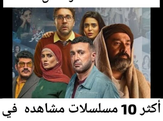 أكثر 10 مسلسلات مشاهدة في النصف الاول من رمضان 2024