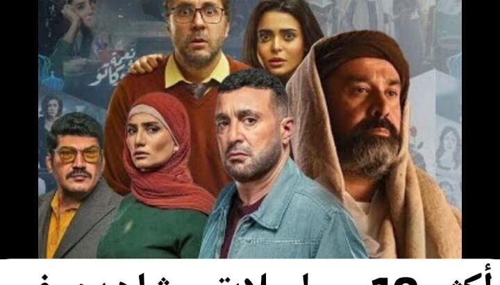 أكثر 10 مسلسلات مشاهدة في النصف الاول من رمضان 2024